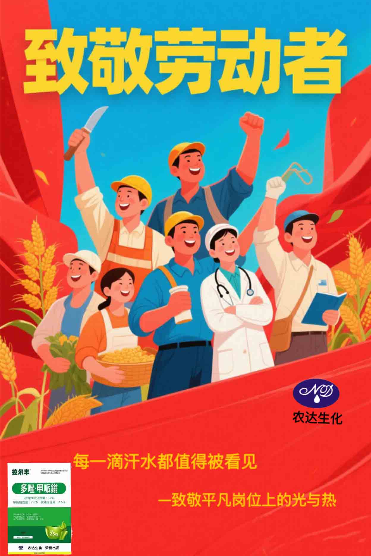 農達生化·致敬(jìng)勞動力量!(圖1) 農達生化·致敬勞動力量!(圖1)