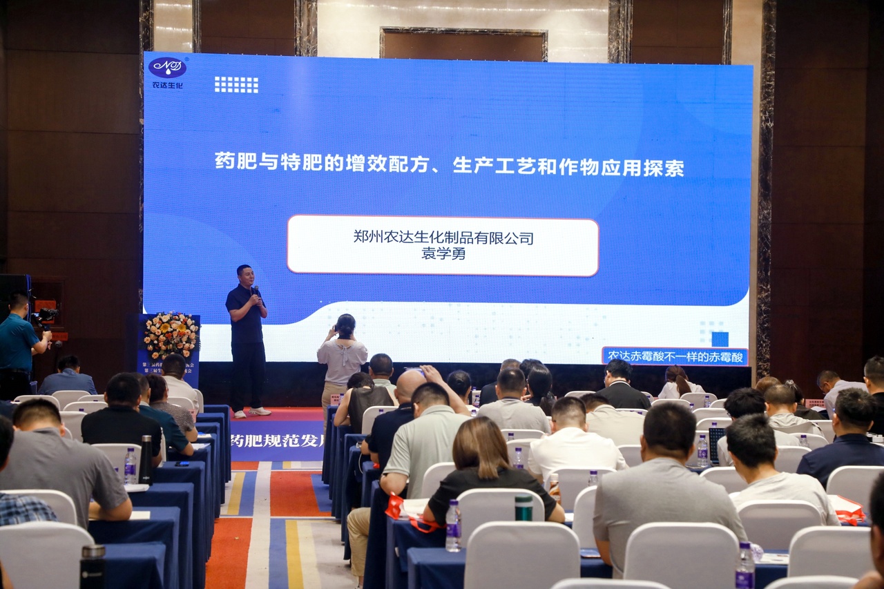 鄭州農（nóng）達生化（huà）受邀參加第三屆生物刺激劑暨藥肥會議(圖2)