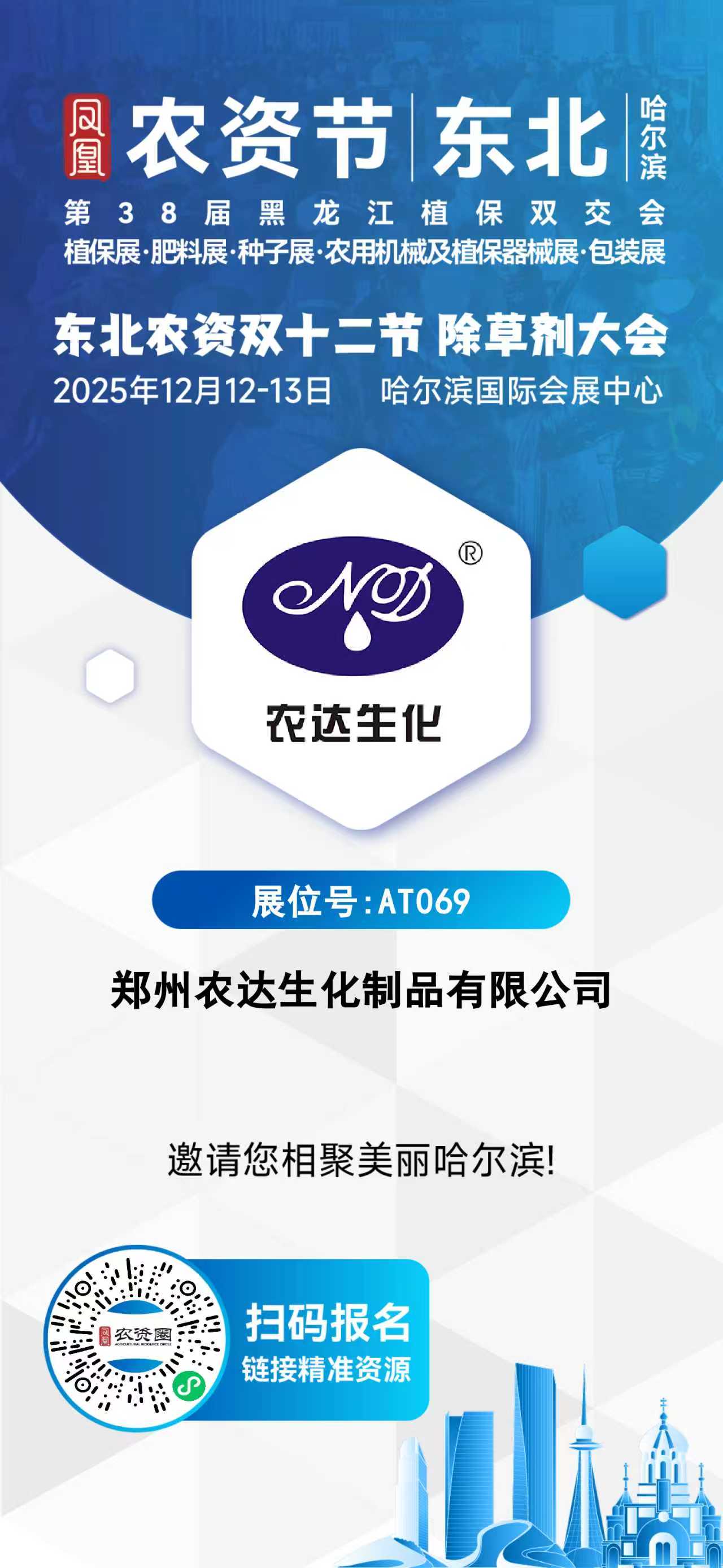倒計時4天|第38屆黑龍江植保(bǎo)會(huì),農達生化與您相約AT069展位!(圖2) 倒計時(shí)4天|第38屆黑龍江植保會,農達生化與您相約AT069展位(wèi)!(圖2)