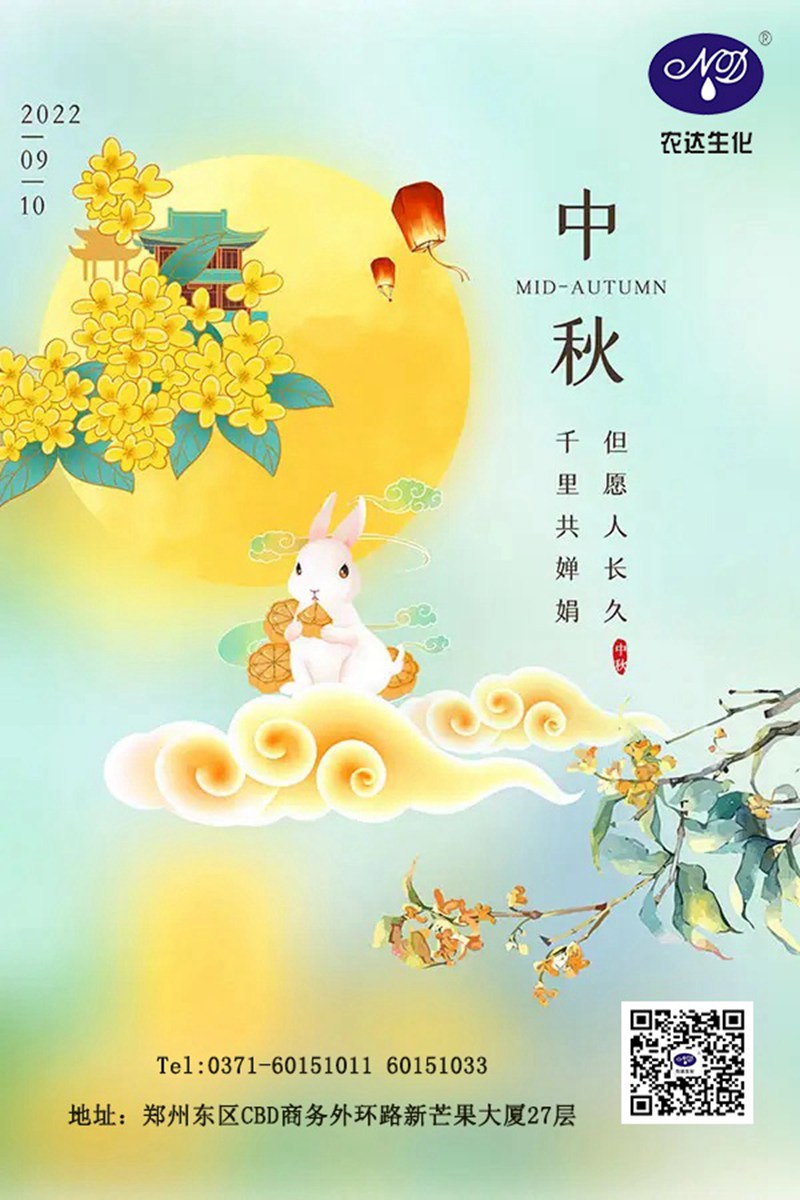 情滿（mǎn）中秋節，農達送祝福(圖1)