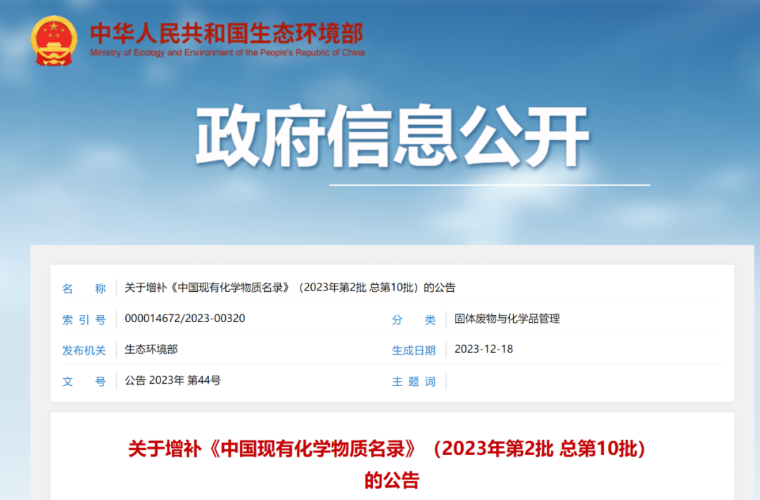 新（xīn）增4種化學物質，《中國現有化學物質名（míng）錄》增補名單（dān）發布(圖1)