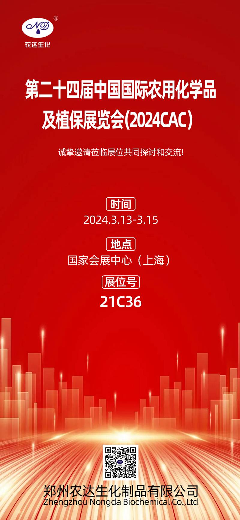 2024上海CAC，農達生化邀您共鑲盛會(圖1)