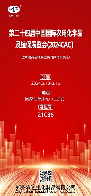 2024上海CAC，農達生化（huà）邀您出席(圖1)