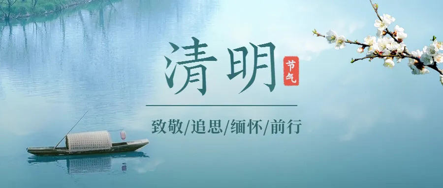 今日清（qīng）明(圖2)